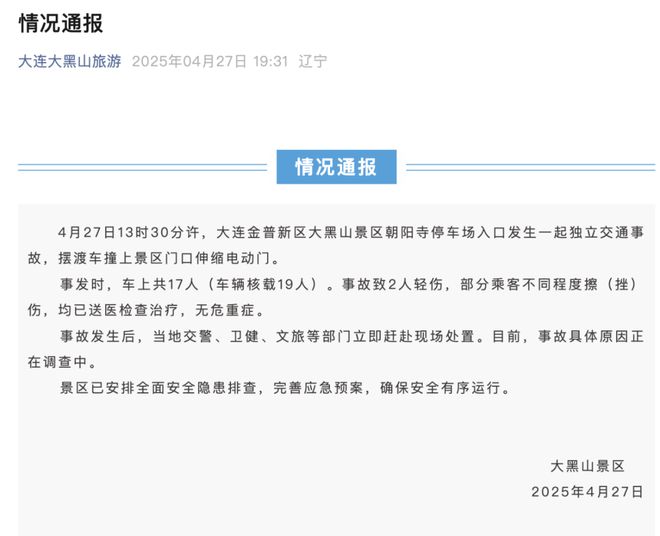 摆渡车失控造成多人受伤大连通报j9九游真人游戏第一品牌一景区(图2)